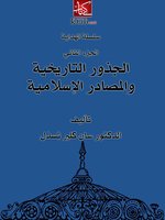 الجذور التاريخية و المصادر الإسلامية